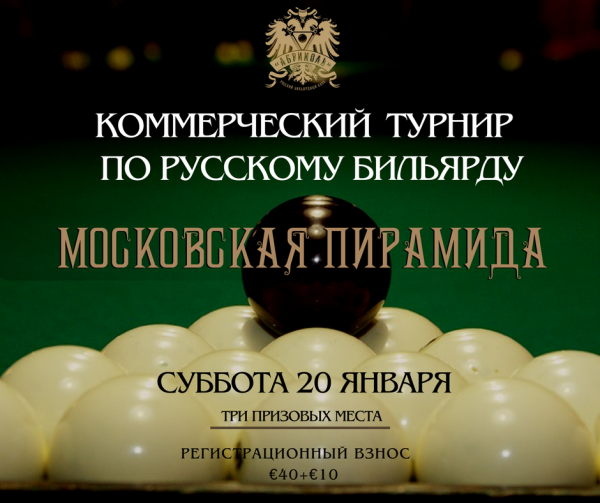 русский бильярд на кипре